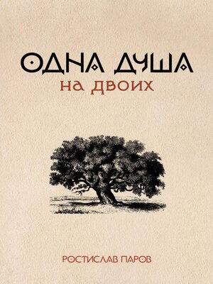 cover image of Одна душа на двоих